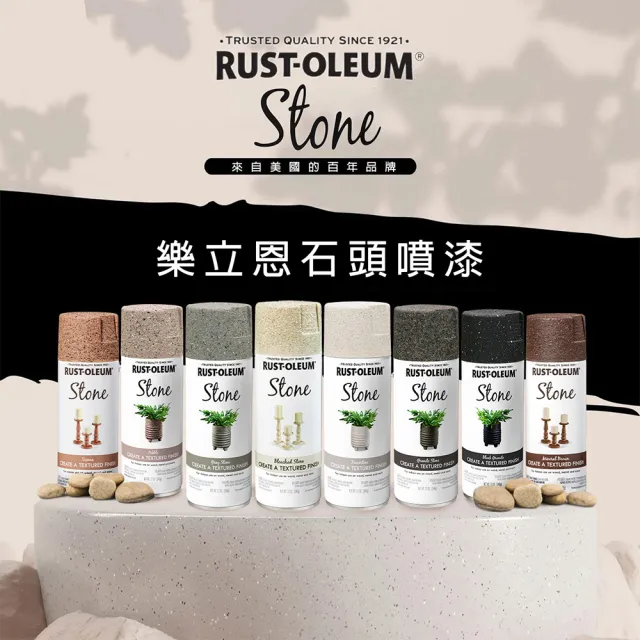 【RUST-OLEUM 樂立恩塗料】石頭噴漆 多色澤(水性噴漆／340g)