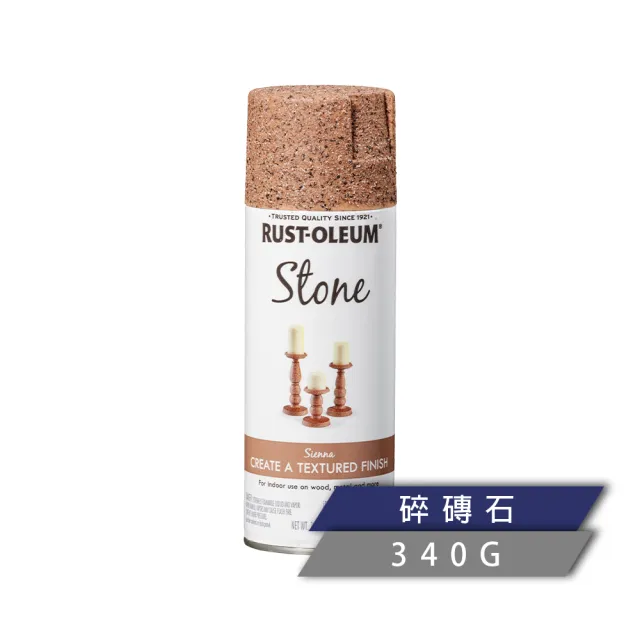 【RUST-OLEUM 樂立恩塗料】石頭噴漆 多色澤(水性噴漆／340g)