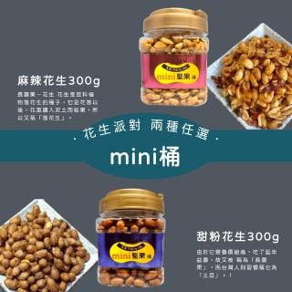 【品鮮生活】花生派對 兩種任選300g(mini桶)