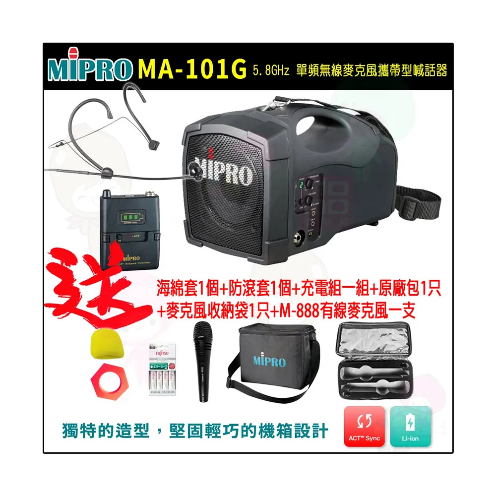 【MIPRO】MA-101G  配1頭戴式 麥克風(5.8GHz 單頻無線麥克風攜帶型喊話器)