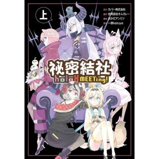 【momoBOOK】秘密結社holoX MEETing！ 上(電子漫畫)