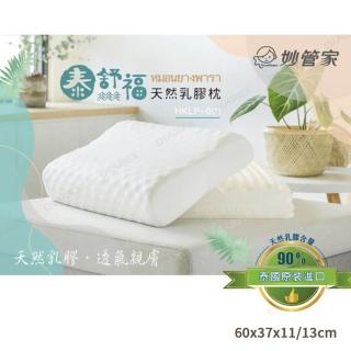 【妙管家】泰舒服天然乳膠枕60x37cm HKLP-001(泰國原裝進口)