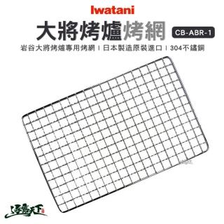 【Iwatani 巖谷】大將烤爐304不鏽鋼烤網 cbabr1(烤網 烤肉爐 露營 逐露天下)