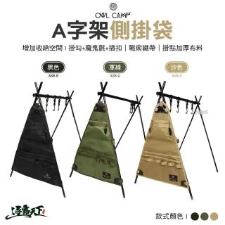 【OWL CAMP】A字架側掛袋(ASB 收納袋 掛架 露營架 吊掛架 戶外 露營 逐露天下)
