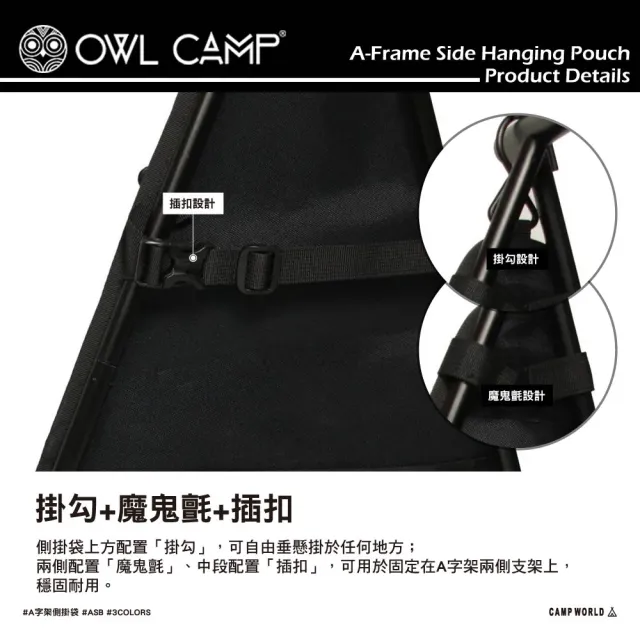 【OWL CAMP】A字架側掛袋(ASB 收納袋 掛架 露營架 吊掛架 戶外 露營 逐露天下)