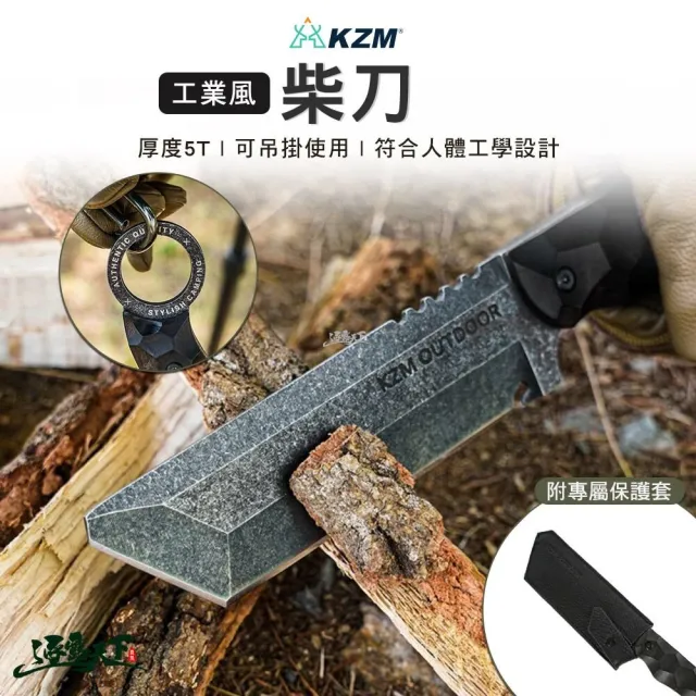 【KZM】工業風柴刀 贈保護套(伐木刀 砍柴刀 刀子 野炊器具 露營 逐露天下)