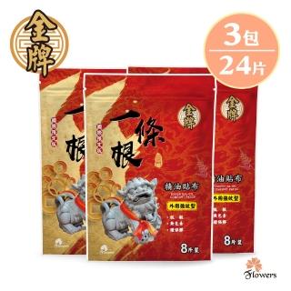 【Flowers 花芊】金牌 金門一條根精油貼布 國際限定版 3入組(8片/1包 外用強效型)