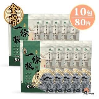 【Flowers 花芊】金牌金門一條根加倍精油貼布10入組(8片/包 共80片 一條根加倍 舒緩痠痛)