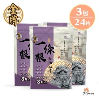 【Flowers 花芊】金牌 金門一條根精油貼布 薰衣草複方 3入組(8片/包 薰衣草舒眠好放鬆)
