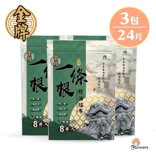 【Flowers 花芊】金牌 金門一條根加倍精油貼布 3入組(8片/1包 加倍涼感 深層清涼)