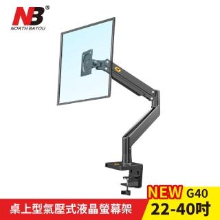 【NORTH BAYOU】22-40吋桌上型氣壓式液晶螢幕架(臺灣總代公司貨 NB G40)