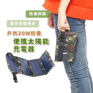 【露營行家】戶外20W折疊便攜太陽能充電器(易收納小尺寸 電池板 行動電源 充電板 防災 緊急照明 供電)