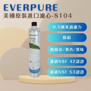 【濱特爾】EVERPURE S104 除鉛家用型濾心 美國原廠進口 平行輸入(濾芯 濾心)