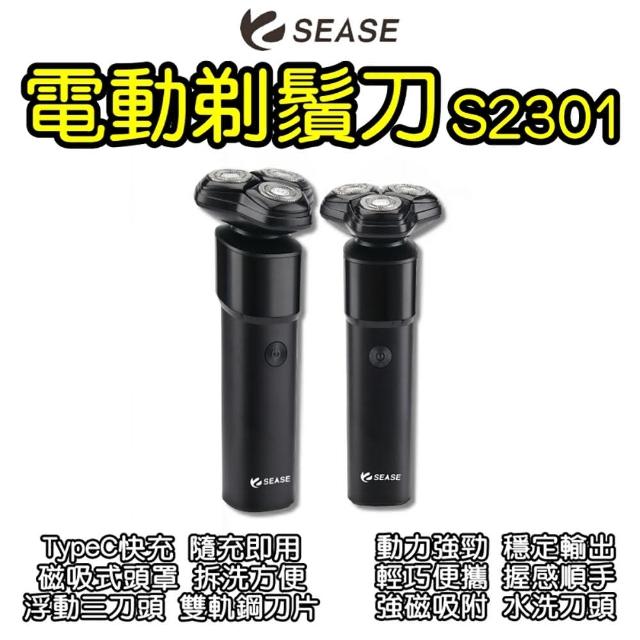 【SEASE】電動剃鬚刀S2301(刮鬍刀 剃鬚刀 電動刮鬍刀 男士剃鬚刀)