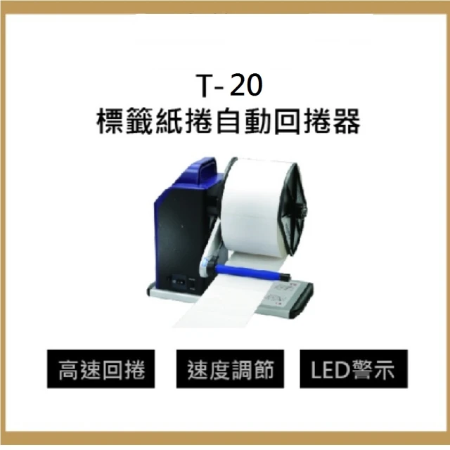 GODEX T20 貼紙回捲器 自動回捲器 標籤自動回捲器(台灣精品製造)