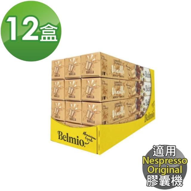 【Belmio】Vanilla 香草風味 咖啡膠囊X12盒(10顆/盒;適用Nespresso Original 膠囊機)