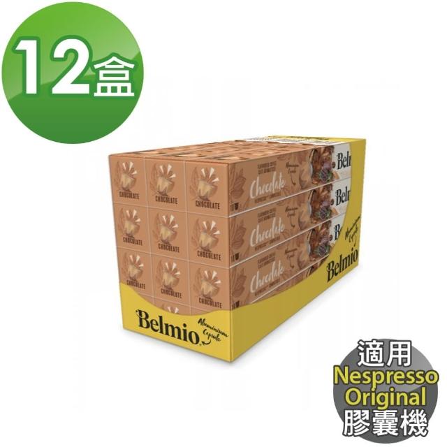 【Belmio】Chocolate 巧克力風味 咖啡膠囊X12盒(10顆/盒;適用Nespresso Original 膠囊機)