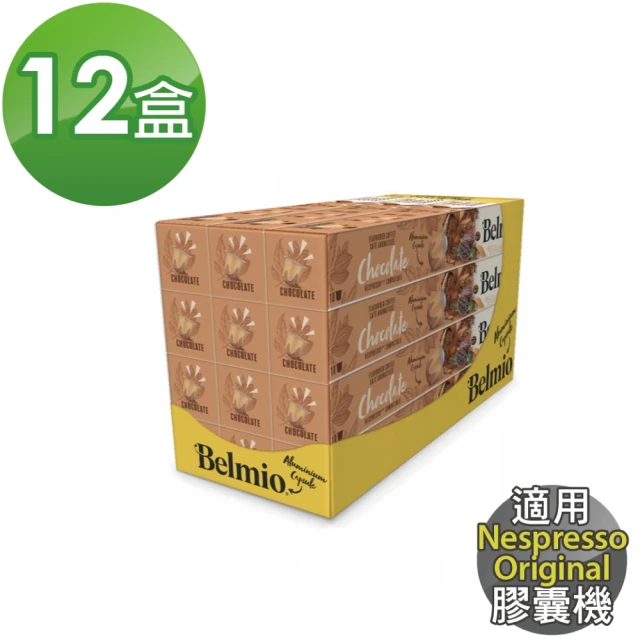 Belmio Chocolate 巧克力風味 咖啡膠囊X12盒(10顆/盒;適用Nespresso Original 膠囊機)