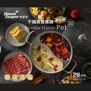 【妙管家】304不鏽鋼無接縫鴛鴦鍋28cm(HKPG-1125)