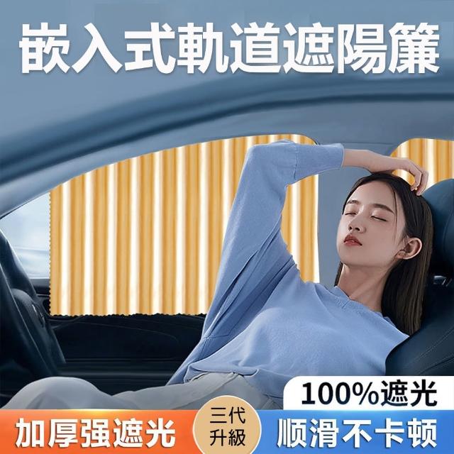 【BONum 博紐】升級版嵌入式軌道汽車遮陽簾 全車四件組(夏天汽車隔熱 行車安全 窗簾  不擋視線)