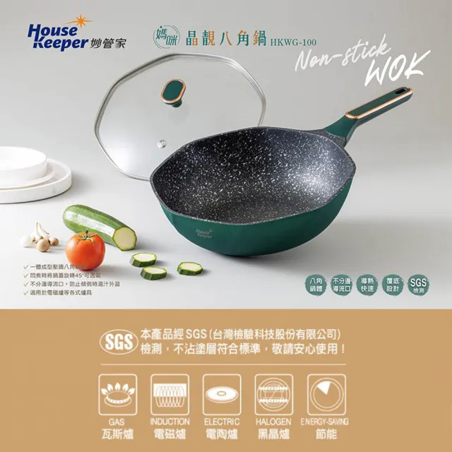 【妙管家】媽咪晶靓八角鍋33cm附蓋(HKWG-100)