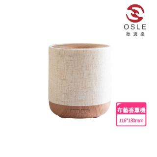 【OSLE 歐適樂】防水布藝香薰機 空氣擴 香機超聲波精油 香氛機(家用辦公 裝飾香薰機)