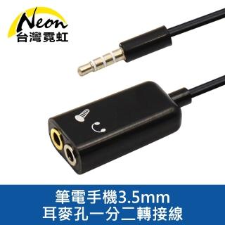 【臺灣霓虹】筆電手機3.5mm耳麥孔一分二轉接線