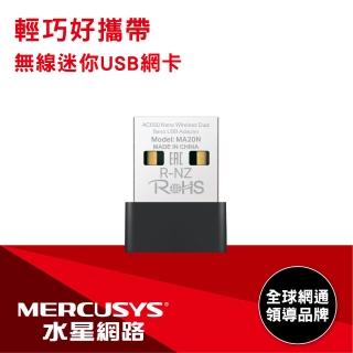 【Mercusys 水星】MA20N AC650 雙頻 迷你型 無線微型USB網絡卡(網路卡/內建天線)