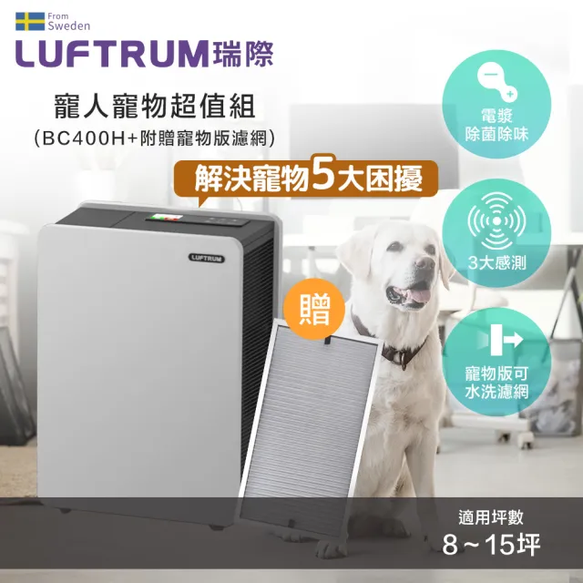 【LUFTRUM 瑞際】寵人寵物超值組(電漿除菌智能寵物清淨機BC400H/附贈寵物版濾網)