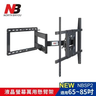 【NB】65-85吋液晶萬用旋臂架(臺灣總代公司貨NB SP2)
