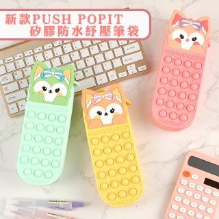 【小綠豆居家百貨】新款push popit矽膠防水紓壓筆袋(創意筆袋 環保矽膠可愛筆袋 防水收納袋 辦公室小物)