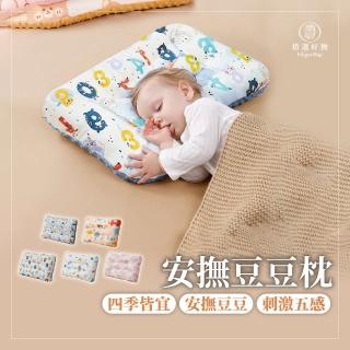 【Finger Pop 指選好物】嬰兒安撫豆豆枕2入組(安撫枕 兒童睡枕 嬰兒枕頭)