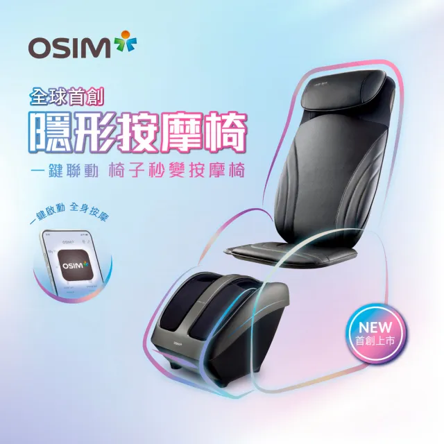 【OSIM】隱形按摩椅 OS-2233/OS-3233(背部按摩/按摩墊/腳底按摩/肩頸按摩)