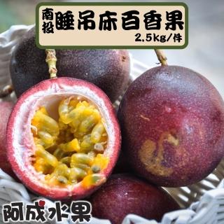 【阿成水果】南投埔里睡吊床百香果2.5kgx1盒(酸甜多汁 香氣濃)