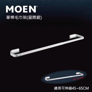 【MOEN】單桿鋁合金伸縮毛巾桿 星際銀(衛浴配件)