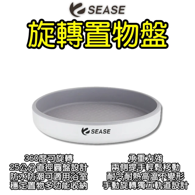 SEASE 旋轉置物盤(廚房收納 衛浴收納 旋轉盤 彩妝收納 調味收納架 360度旋轉 多功能旋轉收納盤)