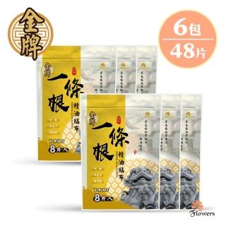 【Flowers 花芊】金牌 金門一條根精油貼布 薑黃複方 6入組(8片/1包 溫熱感 放鬆肌肉)