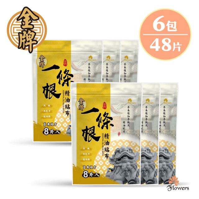 【Flowers 花芊】金牌金門一條根薑黃複方精油貼布6入組(8片/包 共48片 薑黃複方 溫熱感 舒緩痠痛)