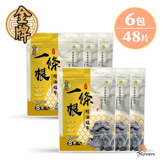 【Flowers 花芊】金牌 金門一條根精油貼布 薑黃複方 6入組(8片/1包 溫熱感 放鬆肌肉)