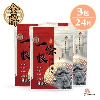 【Flowers 花芊】金牌 金門一條根精油貼布 遠紅外線 3入組(8片/1包 溫熱感 放鬆肌肉)