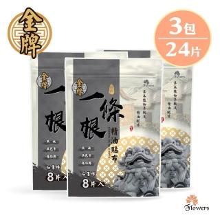 【Flowers 花芊】金牌 金門一條根精油貼布 石墨烯 3入組(8片/1包 溫熱感 放鬆肌肉)