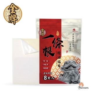 【Flowers 花芊】金牌 金門一條根精油貼布 遠紅外線(8片/1包 溫熱感 放鬆肌肉)