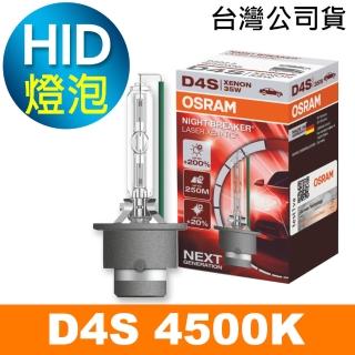 【Osram 歐司朗】D4S 加亮200% HID汽車燈泡 4500K(公司貨 / 保固一年《買就送 輕巧型LED手電筒》)