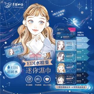 【BenQHealth 明基健康生活】幸福物語 EDI水精靈迷你純水濕巾 濕紙巾(8抽/包x8包)