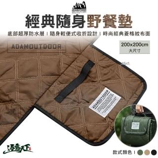 【ADAMOUTDOOR】經典隨身野餐墊(地墊 地毯 防水墊 墊子 ADAM 露營 逐露天下)