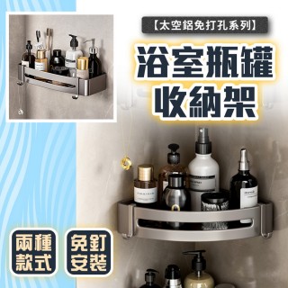 【品物生活家】太空鋁免打孔 浴室瓶罐收納架(免釘置物架 浴室置物架 太空鋁 轉角置物)