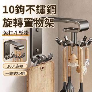 【CONI】360°旋轉鍋鏟架掛鉤 免打孔不鏽鋼10掛勾桿 壁掛式廚房置物收納架 廚具餐具湯勺掛架/瀝水架