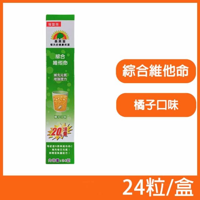 【SUNLIFE 森萊富】德國原裝 綜合維他命發泡錠 橘子口味(24粒/盒)