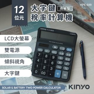 【KINYO】12位元大字鍵稅率計算機(KPE-689)