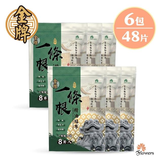 【Flowers 花芊】金牌金門一條根加倍精油貼布6入組(8片/包 共48片 一條根加倍 舒緩痠痛)